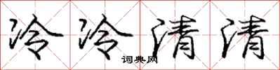 龐中華冷冷清清行書怎么寫