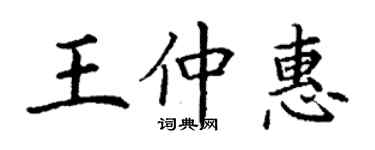 丁謙王仲惠楷書個性簽名怎么寫