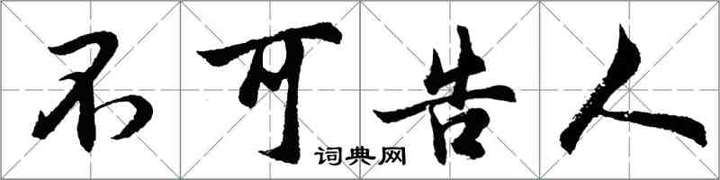 胡問遂不可告人行書怎么寫