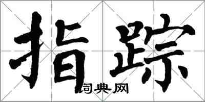 翁闓運指蹤楷書怎么寫