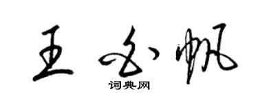 梁錦英王白帆草書個性簽名怎么寫