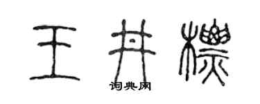 陳聲遠王井標篆書個性簽名怎么寫