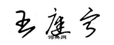 朱錫榮王庭寧草書個性簽名怎么寫