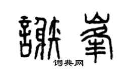 曾慶福謝峰篆書個性簽名怎么寫