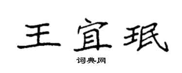 袁強王宜珉楷書個性簽名怎么寫