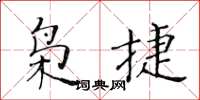 黃華生梟捷楷書怎么寫