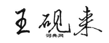 駱恆光王硯來行書個性簽名怎么寫