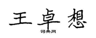 袁強王卓想楷書個性簽名怎么寫