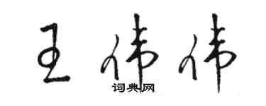 駱恆光王偉偉草書個性簽名怎么寫