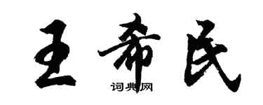 胡問遂王希民行書個性簽名怎么寫