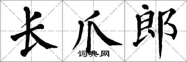 翁闓運長爪郎楷書怎么寫