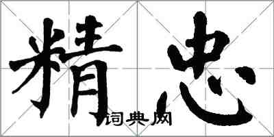 翁闓運精忠楷書怎么寫