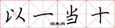 荊霄鵬以一當十楷書怎么寫