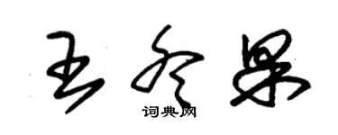 朱錫榮王冬果草書個性簽名怎么寫