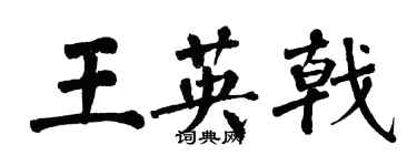 翁闓運王英戟楷書個性簽名怎么寫