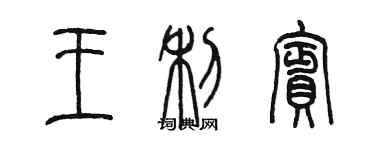 陳墨王利賓篆書個性簽名怎么寫