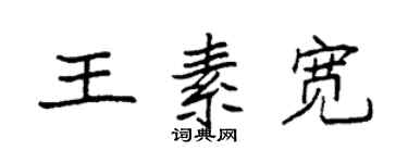 袁強王素寬楷書個性簽名怎么寫