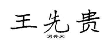 袁強王先貴楷書個性簽名怎么寫