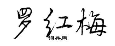 曾慶福羅紅梅行書個性簽名怎么寫