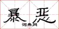范連陞暴惡隸書怎么寫