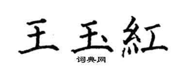 何伯昌王玉紅楷書個性簽名怎么寫