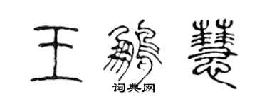 陳聲遠王鵬慧篆書個性簽名怎么寫