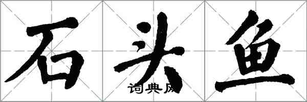 翁闓運石頭魚楷書怎么寫