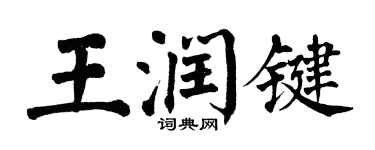 翁闓運王潤鍵楷書個性簽名怎么寫