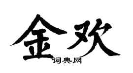 翁闓運金歡楷書個性簽名怎么寫