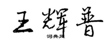 曾慶福王輝普行書個性簽名怎么寫