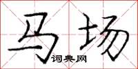 龐中華馬場楷書怎么寫
