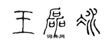 陳聲遠王磊冰篆書個性簽名怎么寫