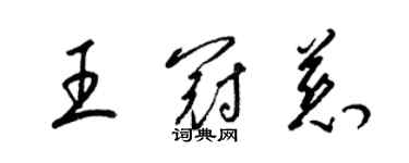 梁錦英王冠慈草書個性簽名怎么寫