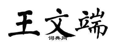 翁闓運王文端楷書個性簽名怎么寫