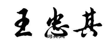 胡問遂王忠其行書個性簽名怎么寫