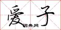 荊霄鵬愛子行書怎么寫