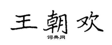袁強王朝歡楷書個性簽名怎么寫