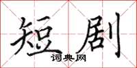 田英章短劇楷書怎么寫