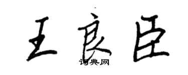 王正良王良臣行書個性簽名怎么寫