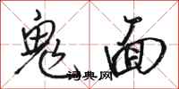 駱恆光鬼面行書怎么寫