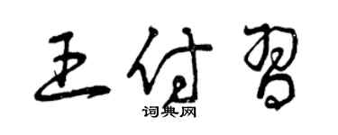 曾慶福王付習草書個性簽名怎么寫