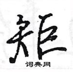 王旻寫的硬筆行書矩