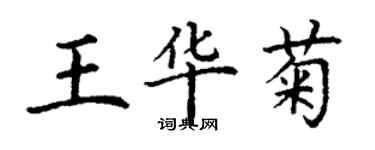 丁謙王華菊楷書個性簽名怎么寫