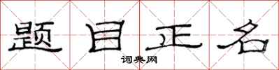 范連陞題目正名隸書怎么寫