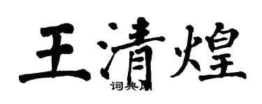 翁闓運王清煌楷書個性簽名怎么寫