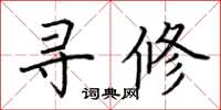 荊霄鵬尋修楷書怎么寫
