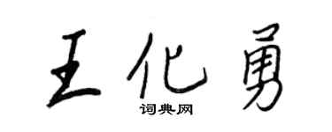 王正良王化勇行書個性簽名怎么寫
