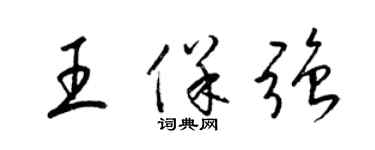 梁錦英王保強草書個性簽名怎么寫