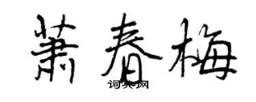 曾慶福蕭春梅行書個性簽名怎么寫