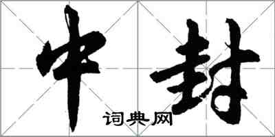 胡問遂中封行書怎么寫